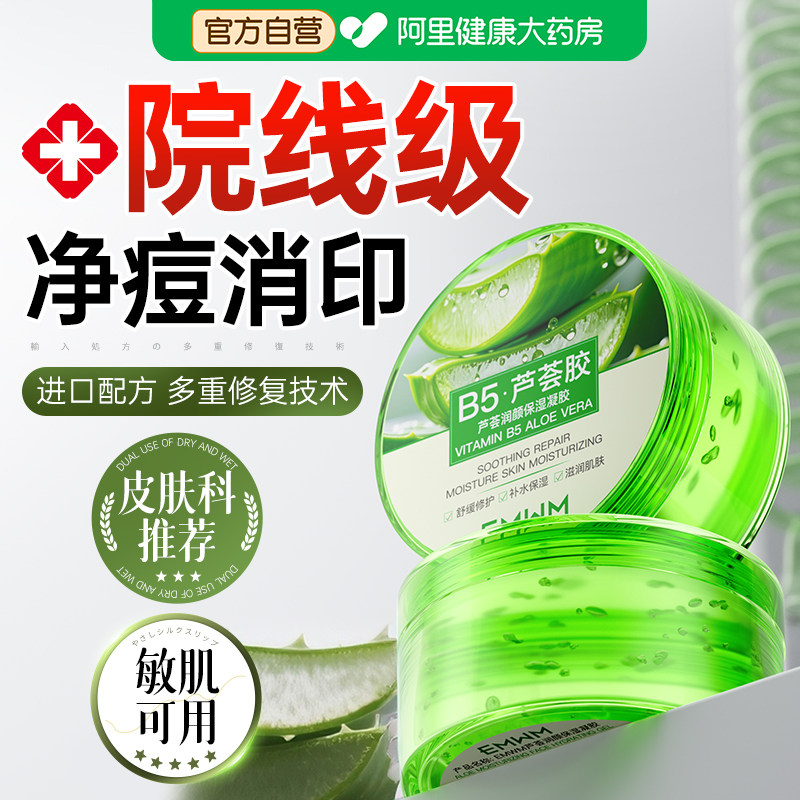 芦荟胶正品官方旗舰店祛痘印修复淡化痘印秋冬补水保湿男女士专用