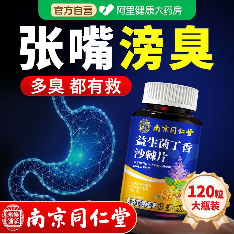 益生菌丁香沙棘片口臭大人口腔除调理去男女士含片口气重肠胃正品