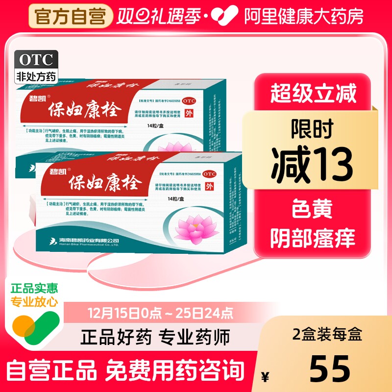 碧凯保妇康栓旗舰店正品官方药房妇科栓剂用药阴道炎凝胶宫颈炎