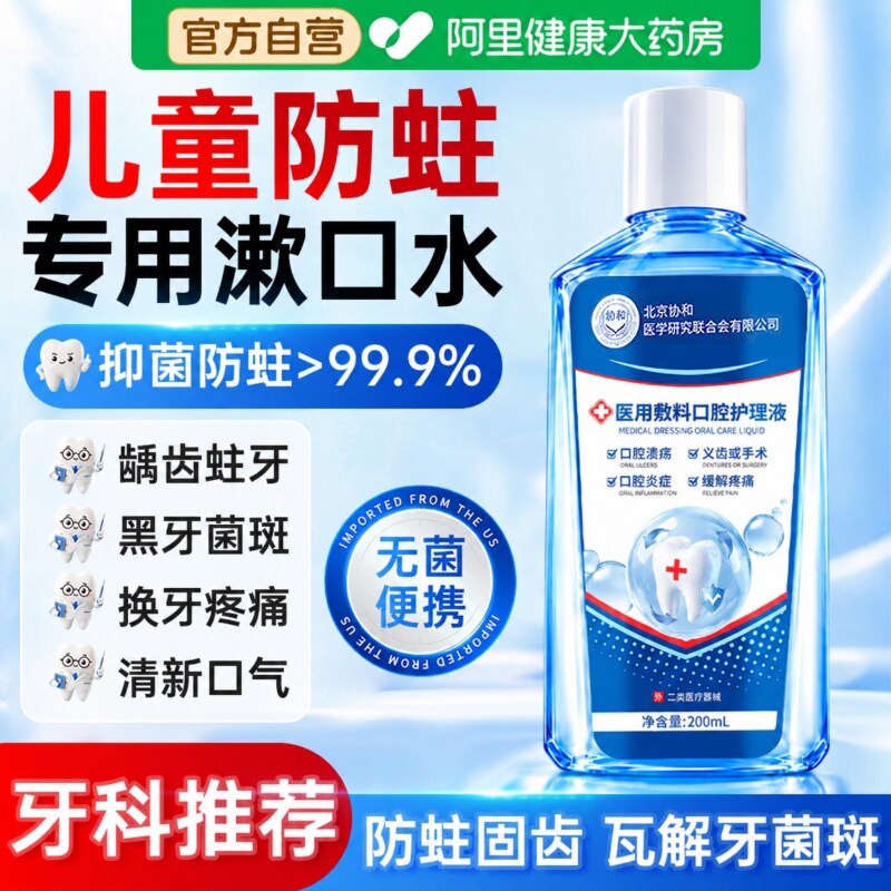儿童医用漱口水6到12岁专用防蛀牙龋齿修复重建生肌去黑菌斑清理