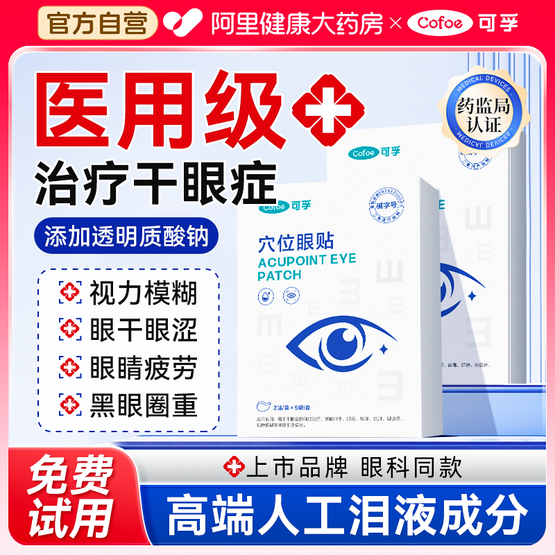 【医用护眼贴NO.l】治疗干眼症！