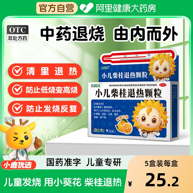 【自营】【小葵花】小儿柴桂退热颗粒5g*8袋/盒发热退烧头痛流涕便干防止低烧变高烧