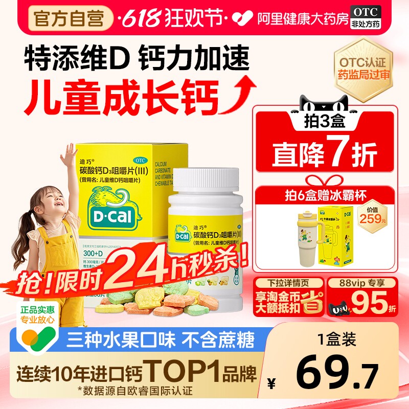 迪巧儿童钙片碳酸钙维d3咀嚼片青少年补钙3岁以上6到12岁官方旗舰