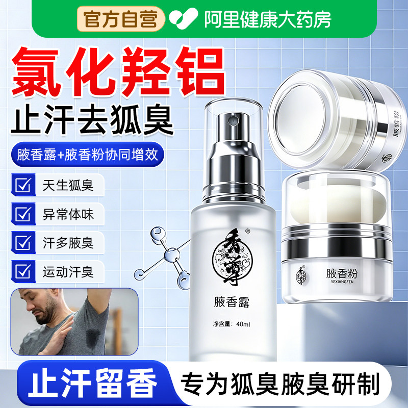 妙丹堂腋香粉腋香露去狐臭粉腋下除臭止汗露喷雾去狐腋窝异味汗臭