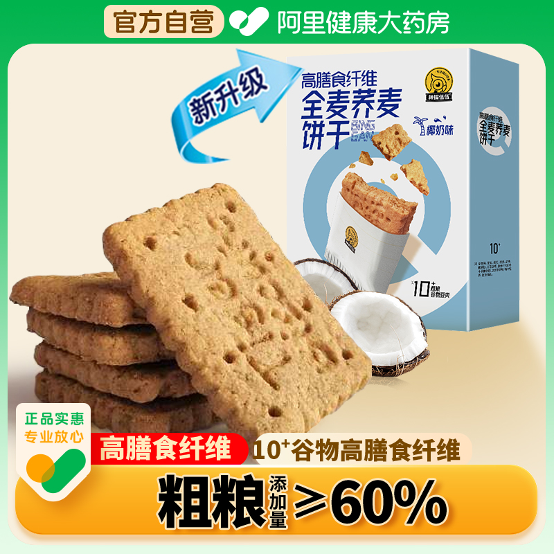 神探伍伍高膳食纤维全麦荞麦饼干椰奶味健身下午茶休闲零食早餐