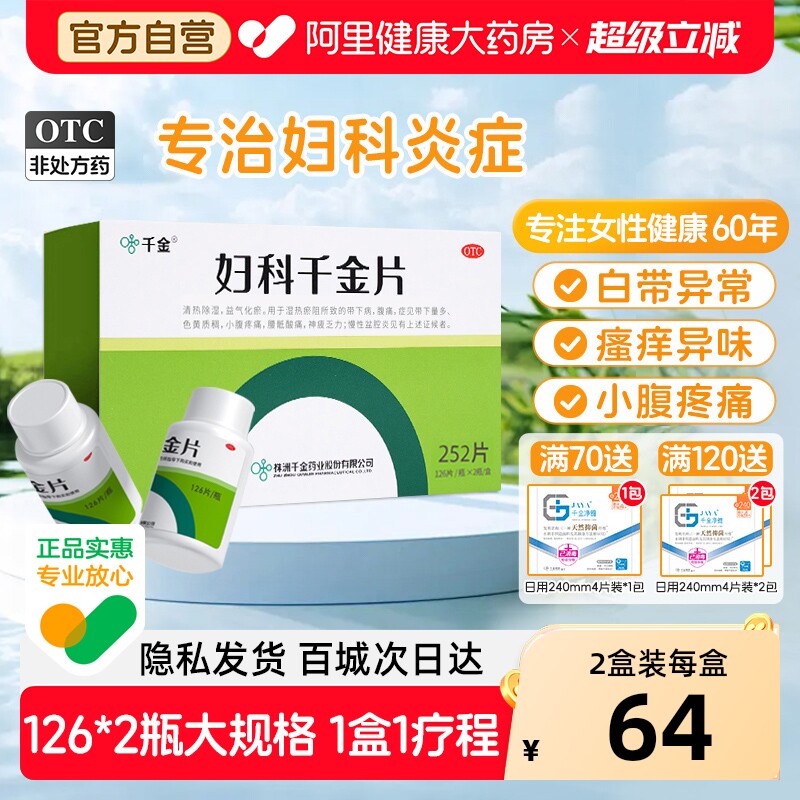 [自营][千金]妇科千金片126片*2瓶/盒
