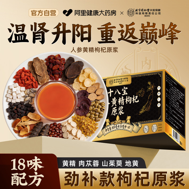 北京同仁堂十八宝人参黄精枸杞原浆男熬夜强肾补精正品官方旗舰店