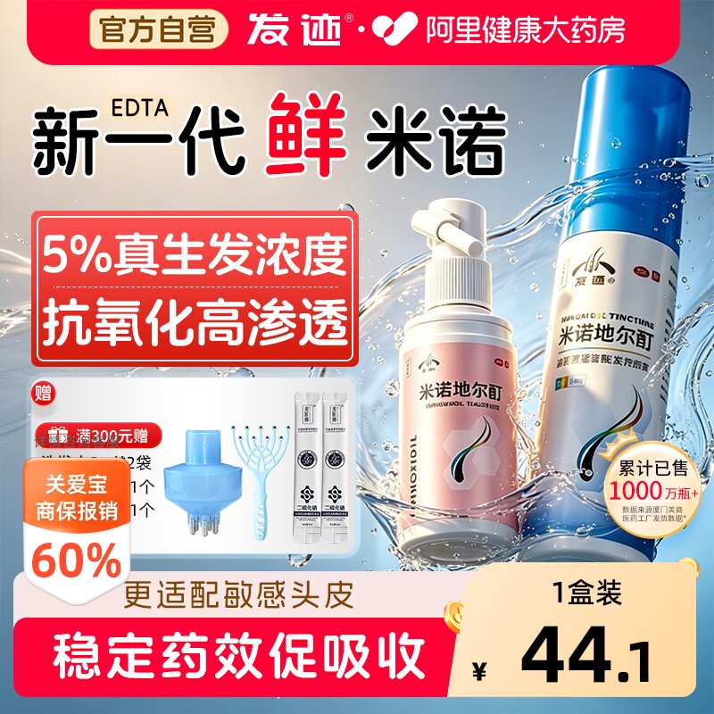 【自营】[发迹]米诺地尔酊5%*90ml*1瓶/盒抗氧治脱发增发图片
