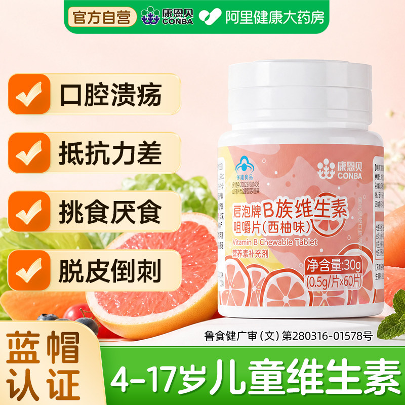 【康恩贝】儿童复合维生素b族图片