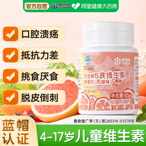 【康恩贝】儿童复合维生素b族