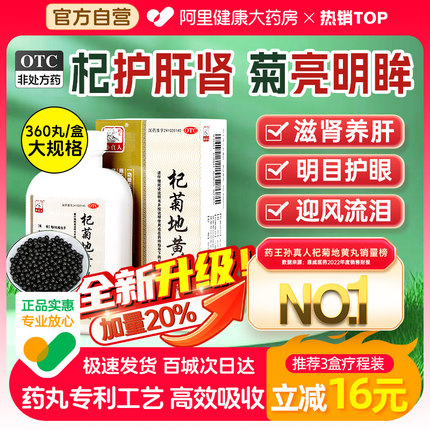 杞菊地黄丸正品非仲景北京同仁堂牛蒡茶官方旗舰店明目二十五味丸