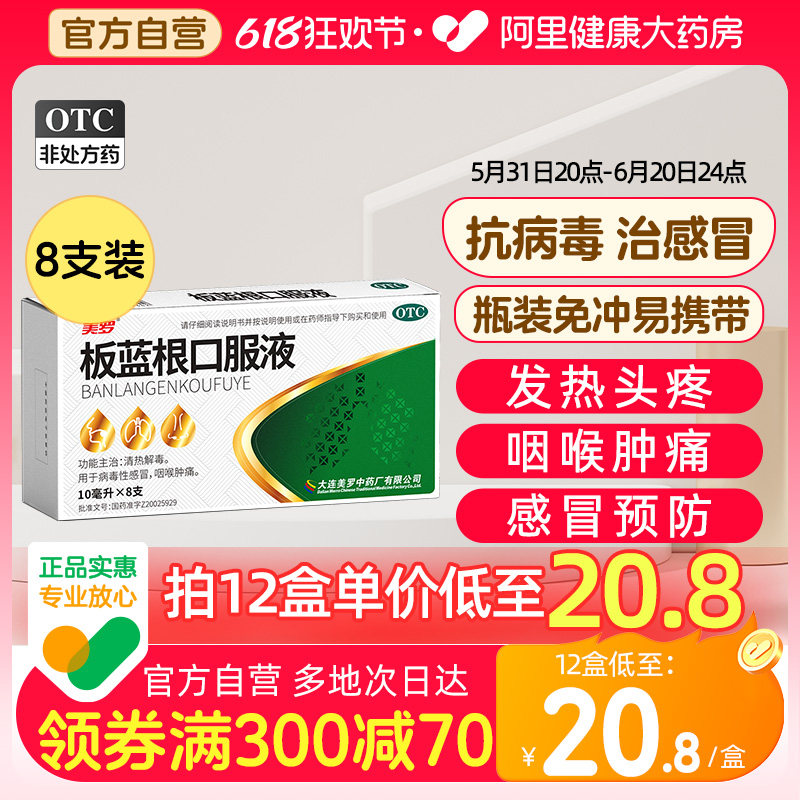 美罗板蓝根口服液8支非颗粒咽喉肿痛抗病毒清热解毒病毒性感冒