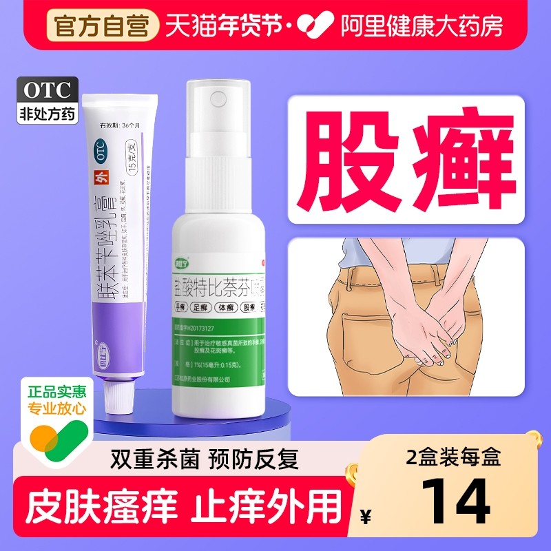股藓专用药股大腿内侧皮肤瘙痒止痒外用去治疗男士癣药膏真菌感染,OTC药品/国际医药,癣症,淘宝优惠券,粉丝福利购,淘宝优惠卷