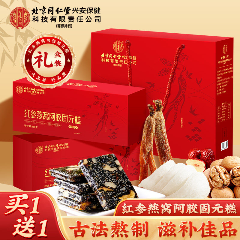 北京同仁堂红参燕窝阿胶糕礼盒固元膏补血正品旗舰店妇女节送长辈