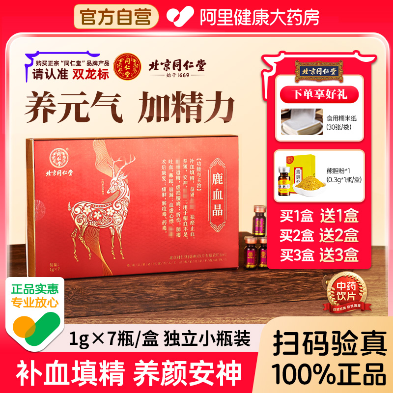 【限时买赠】北京同仁堂鹿血晶旗舰店官方正品填精益肾养颜安神