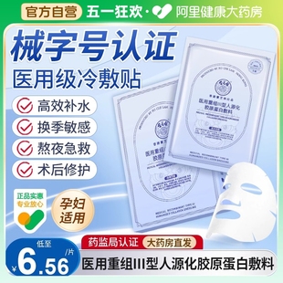 熬夜急救敏感肌专用 医用补水修复面膜胶原蛋白敷料屏障受损换季