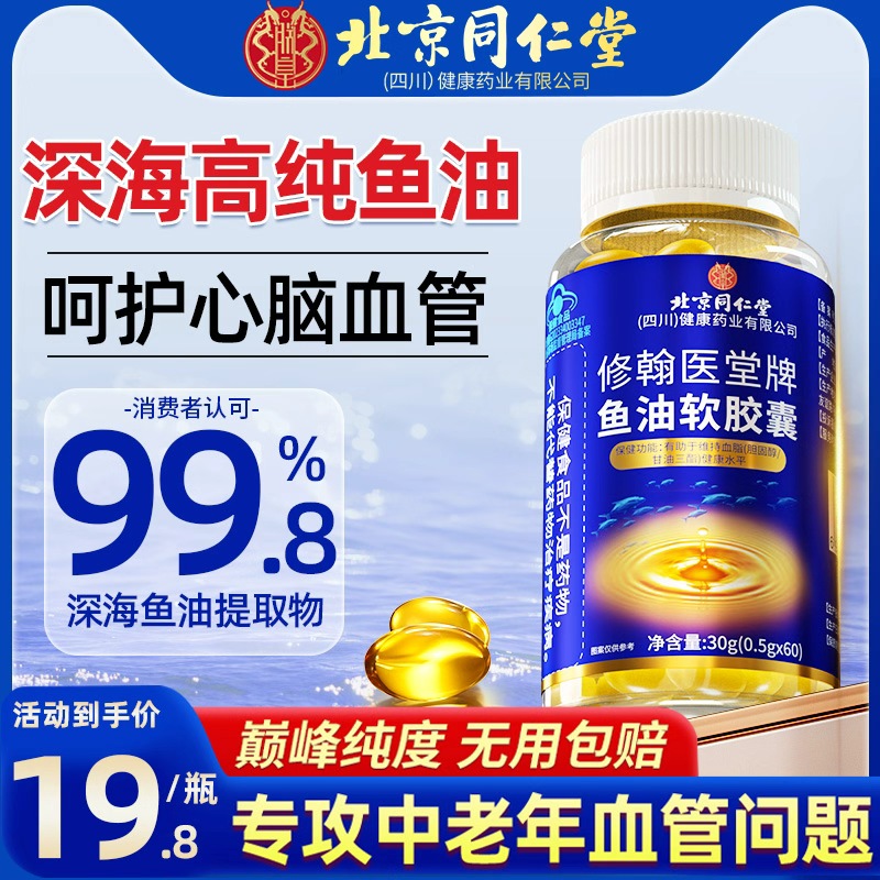 同仁堂深海鱼肝油omega3中老年