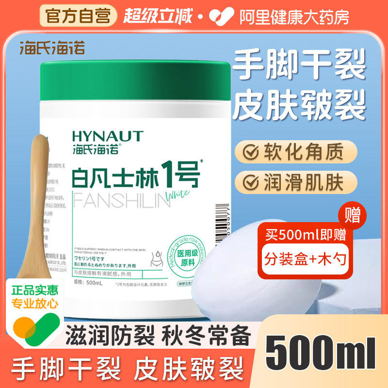 海氏海诺医用白凡士林500ml药用手足皲裂唇膏润滑油软膏润滑剂,保健用品,皮肤消毒护理（消）,淘宝优惠券,粉丝福利购,淘宝优惠卷