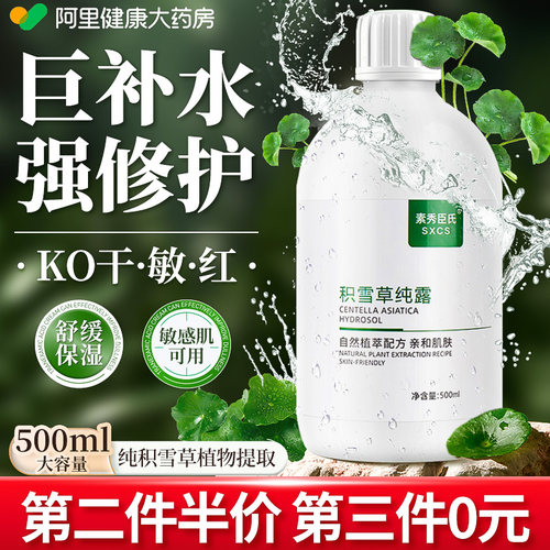 【阿里自营】积雪草纯露爽肤水