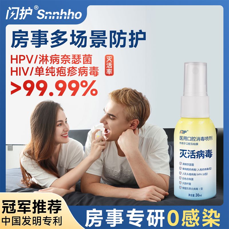 闪护医用消毒喷雾免洗hpv淋病疱疹杀毒杀菌房事前后口腔私处专用