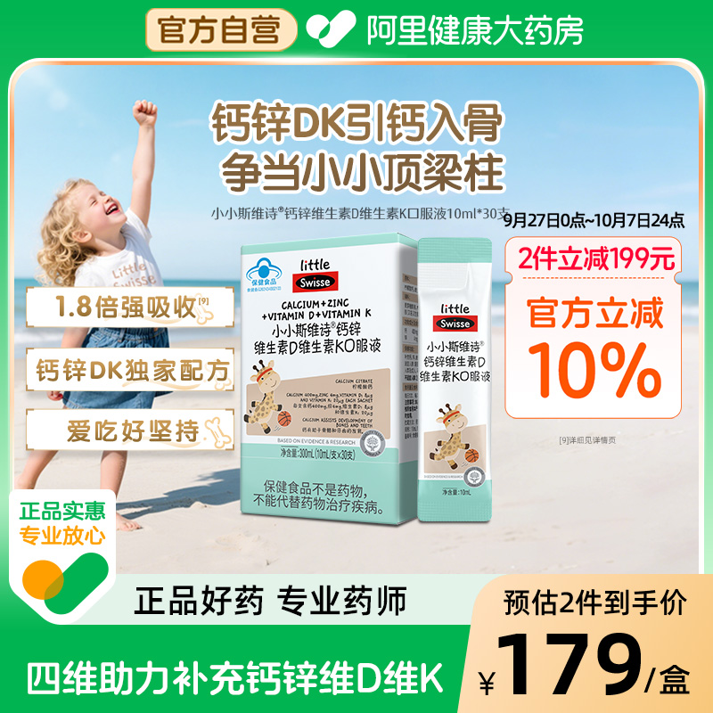 Swisse/斯维诗儿童液体钙维生素D维K口服液成长补钙【直播专享】