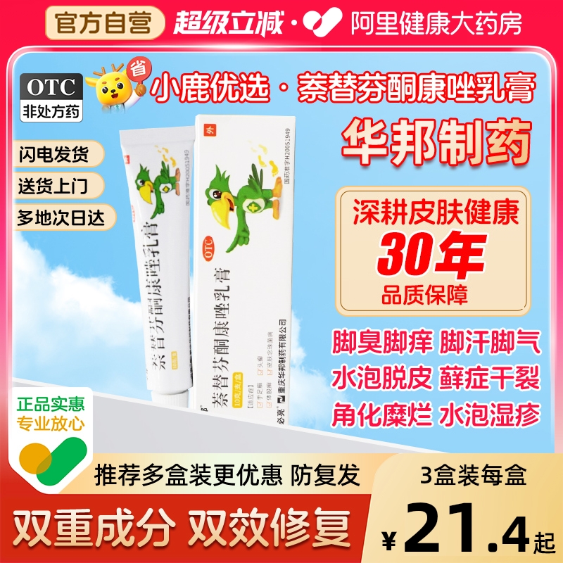 华邦必亮萘替芬酮康唑乳膏正品脚气药膏止痒脱皮杀菌真菌感染专用