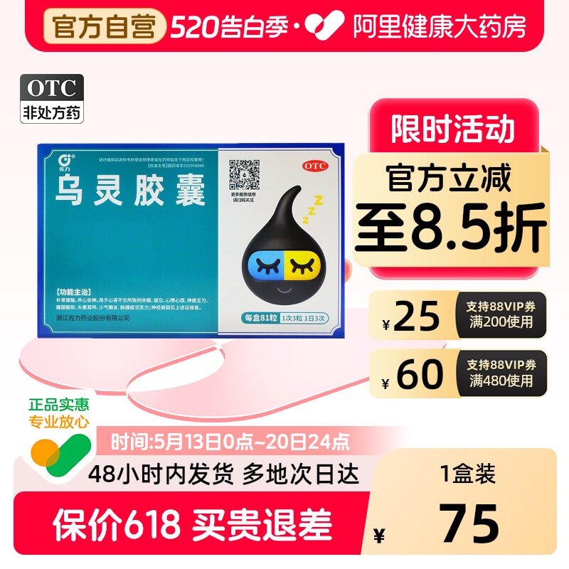 佐力乌灵胶囊81粒失眠神经衰弱助眠乌灵菌粉心肾不交焦虑睡眠质量