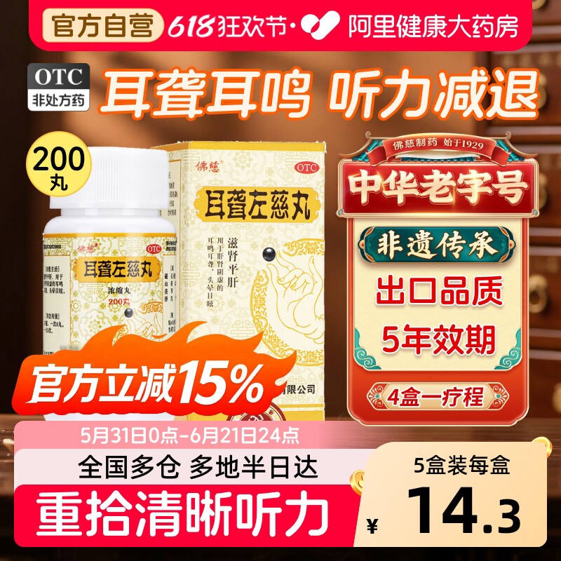 佛慈耳聋左慈丸200丸听力滋肾平肝肾阴虚耳鸣耳聋头晕目六味地黄