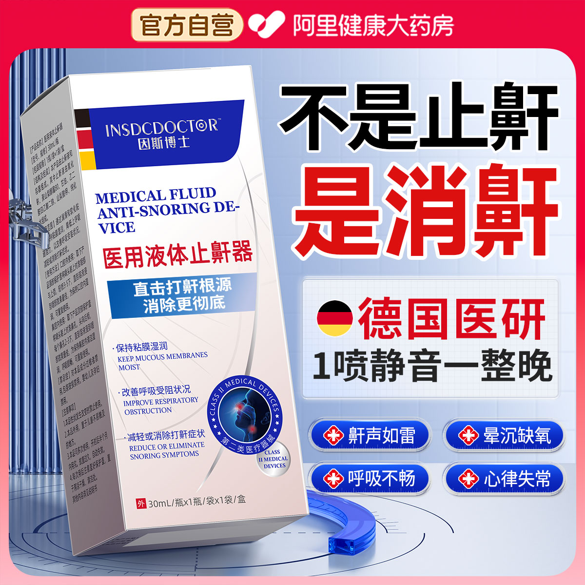 德国品牌丨专利去鼾第1名