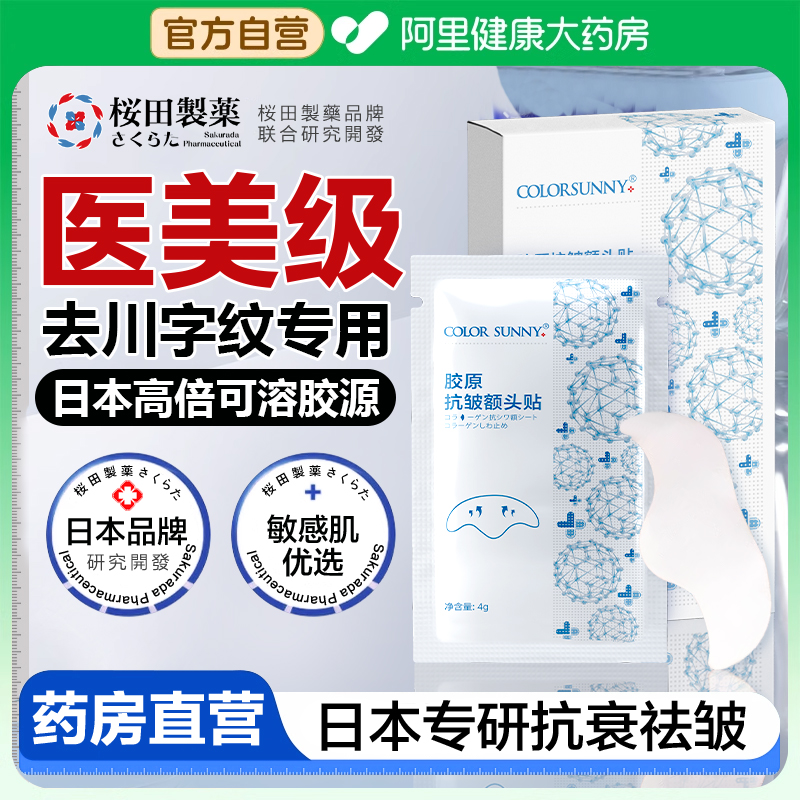 【药房直发】日本樱田眉间川字纹额头纹贴去皱除皱神器官方旗舰店