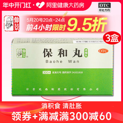 【仲景】保和丸0.375g*300丸/盒消化不良积食腹胀