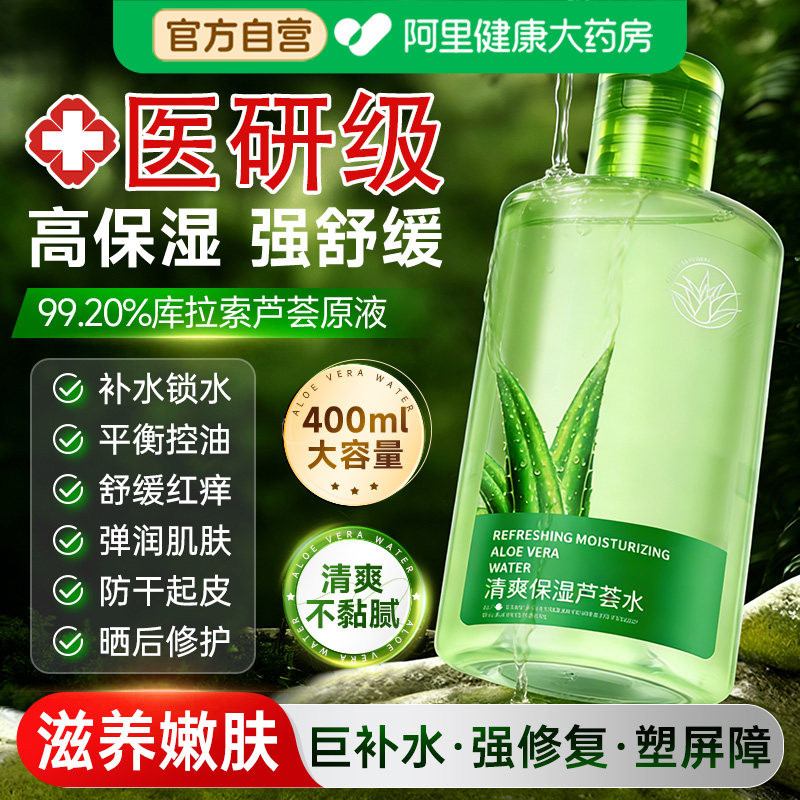 芦荟原液爽肤水女士高保湿舒缓滋润补水清爽湿敷水正品官方旗舰店