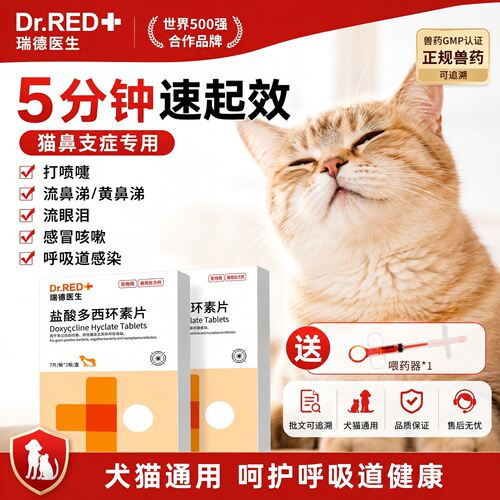 瑞德医生盐酸多西环素片猫狗感冒药咳嗽喷嚏鼻涕猫鼻支犬窝咳治疗