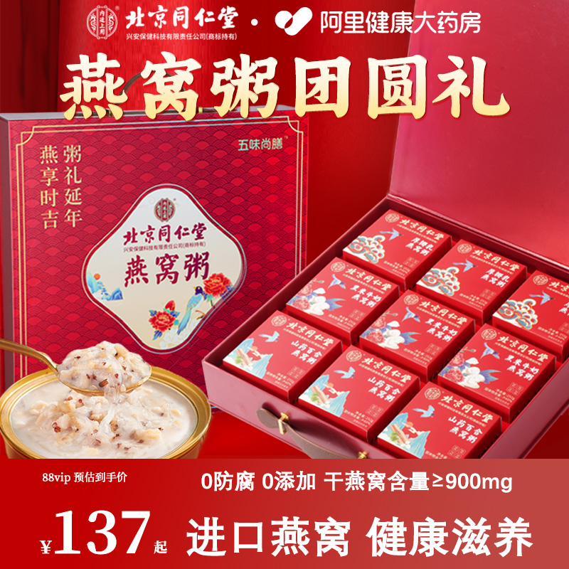 北京同仁堂燕窝营养粥礼盒正品官方旗舰店早餐即食代餐粥送长辈