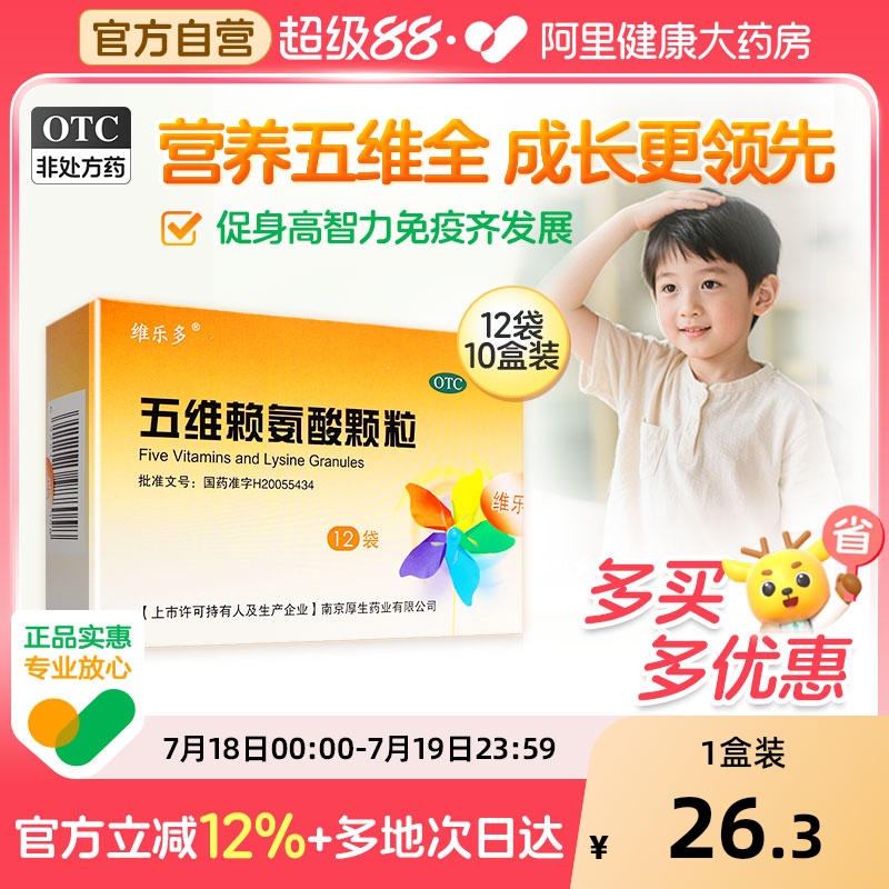 【自营】【维乐多】五维赖氨酸颗粒5g*12袋/盒营养补充营养口服营养不良