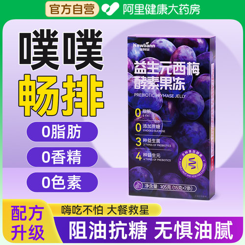 益生元西梅酵素果冻清肠排宿便