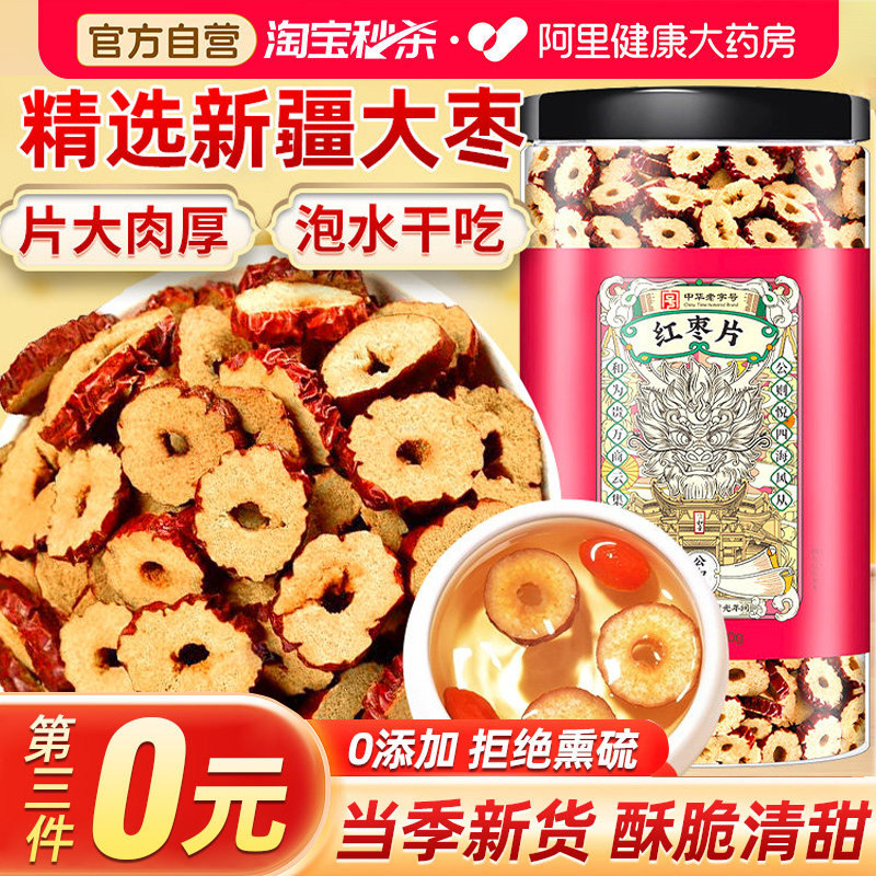 红枣片干正品官方旗舰店非特级罐装红枣圈干货无核煲汤熬粥泡水喝