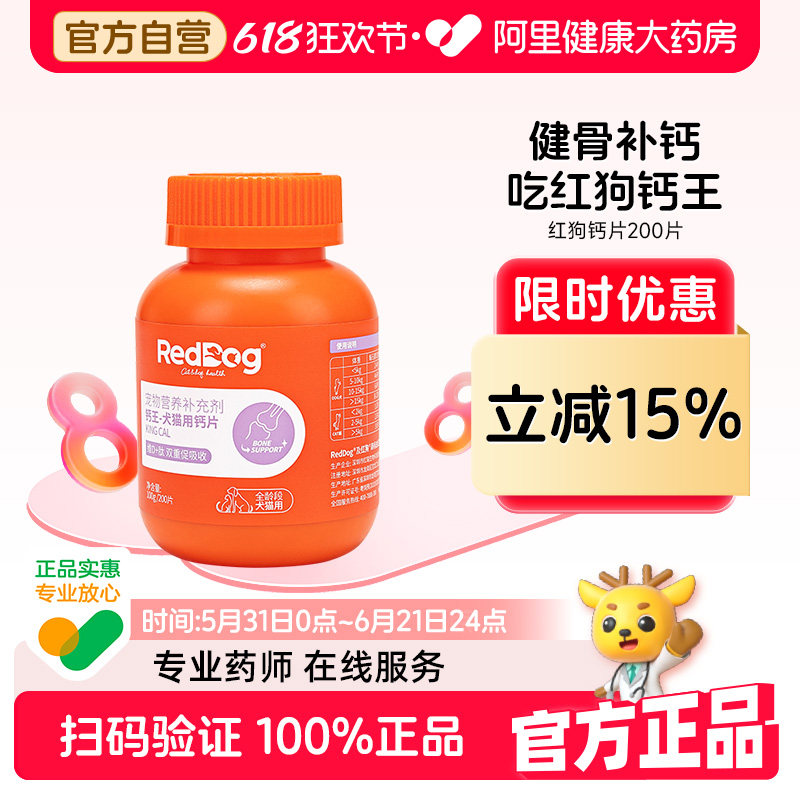 红狗钙片猫咪狗狗钙片专用宠物骨质疏松健骨补钙泰迪金毛 200片