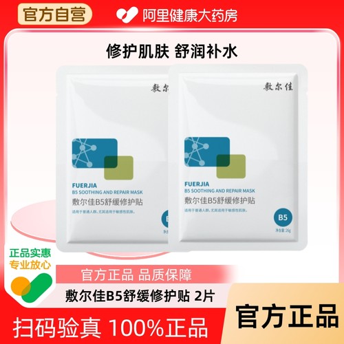 敷尔佳面膜B5舒缓修护贴2片补水面膜滋润干燥泛红敏感肌官方正品