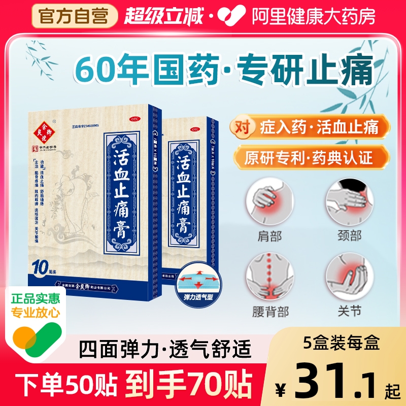 【自营】【余良卿号】活血止痛膏7cm*10cm*10贴/盒【3盒装】关节炎筋骨疼痛疼痛肩周炎