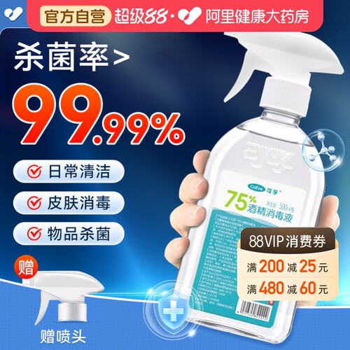 可孚酒精75度医用消毒液
