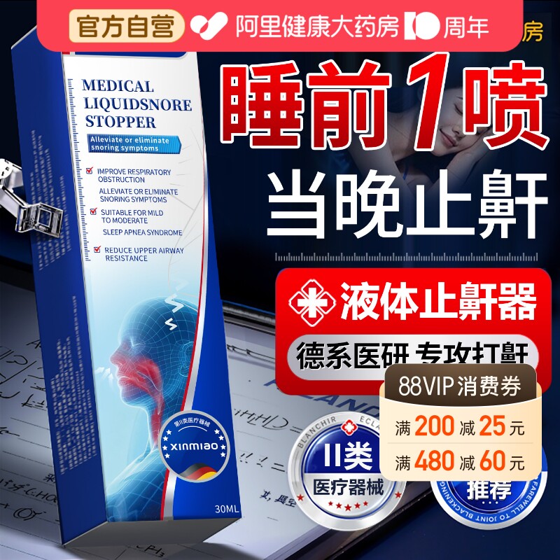 医用液体止鼾器打呼噜专用喷雾剂女男士消除睡觉打鼾家用止鼾神器