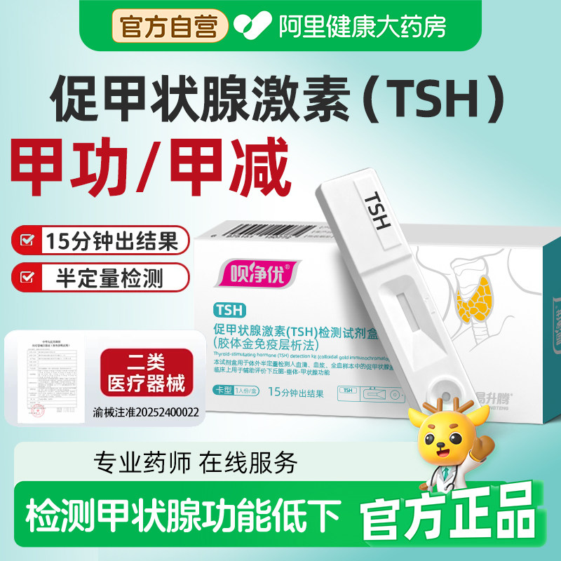 促甲状腺激素tsh测试剂盒甲状腺功能检测甲减甲功甲亢自测测试纸