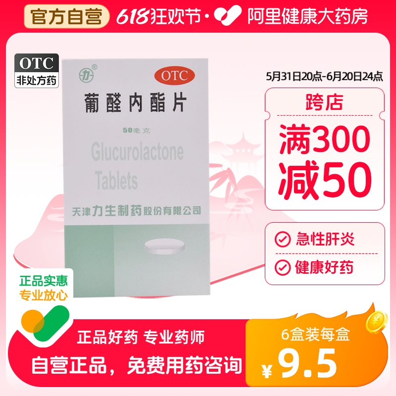 力生葡醛内酯片50mg*100片/瓶急慢性肝炎发热辅助治疗肝病面容 OTC药品/国际医药 肝胆用药 原图主图