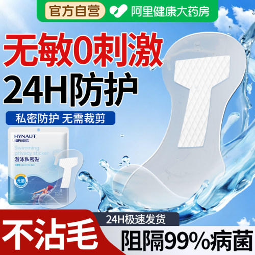 游泳私密防水贴女性儿童私处防护水上乐园漂流玩水防止感染神器