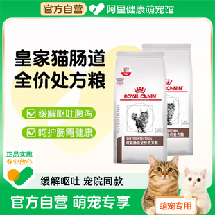皇家肠胃处方粮皇家猫咪肠道幼猫皇家成猫肠道全价处方猫粮GI32粮