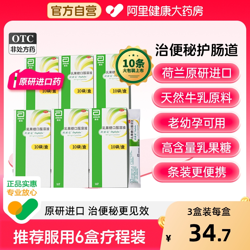 【自营】【杜密克】乳果糖口服溶液66.7%*15ml*6袋/盒/10袋/盒原研进口润肠通便调理肠道