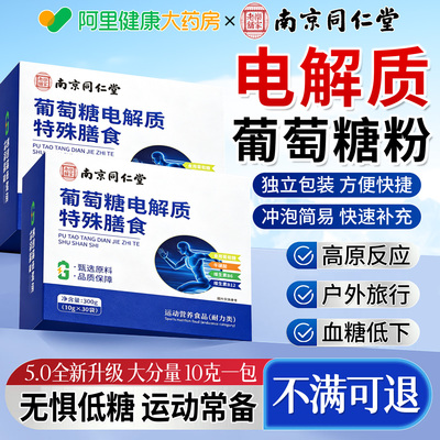 葡萄糖电解质粉口服补水液冲剂运动健身能量旅行常备高原反应n
