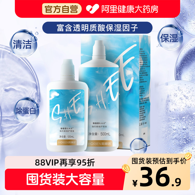 海俪恩隐形眼镜护理液500ml+120ml美瞳眼药水SHE清洁清洗液旗舰店