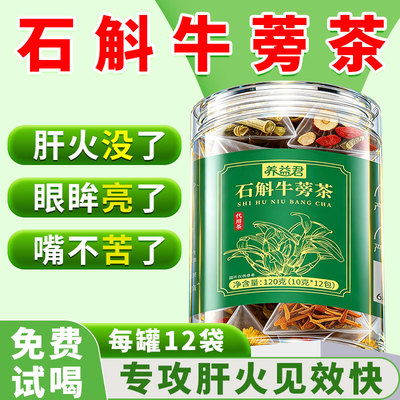 石斛牛蒡茶官方旗舰店正品石斛牛蒡根菊花枸杞茯苓陈皮养肝排毒茶